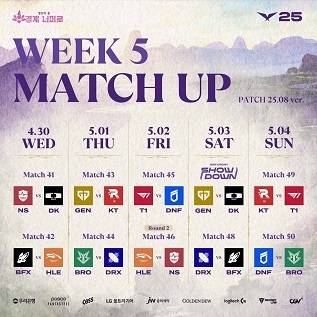 2025 LCK 정규 시즌 5주 차 대진표.