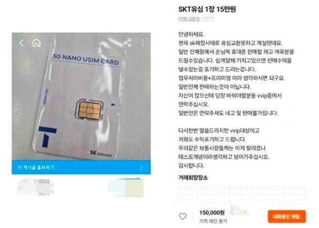 28일 중고거래 플랫폼인 당근마켓에 오른 'SKT 유심 1장 15만 원'이라는 제목의 게시물. 온라인 커뮤니티 캡처