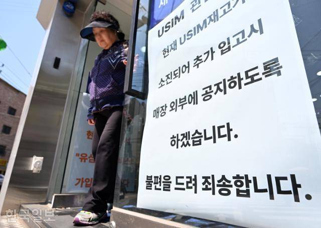 가입자 유심(USIM) 정보를 탈취당한 SK텔레콤이 유심 무료교체 서비스를 시작한 지 이틀째인 29일 서울 시내 한 SKT 대리점에 유심 재고 관련 안내가 붙어 있다. 박시몬 기자