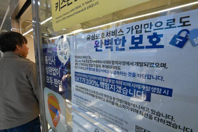 SK텔레콤 가입자 유심(USIM) 정보 해킹 사고에 따른 유심 무료교체 서비스 이틀째인 29일 서울의 한 T월드 직영 매장에 유심보호 서비스 가입 안내문이 붙어 있다. 남동균 인턴기자