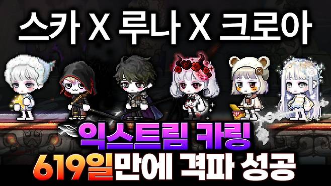 ▲ 등장 이후 619일만에 최초 격파된 익스트림 카링