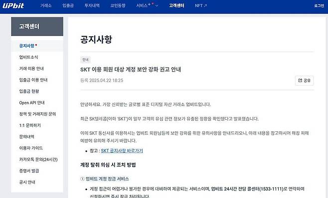업비트의 SKT 이용 회원 대상 계정 보안 강화 권고 공지 / 출처=업비트