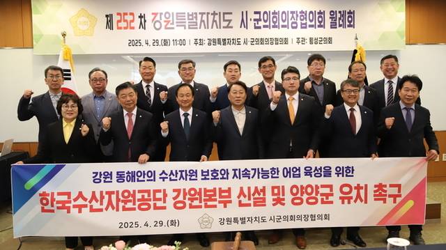 ▲ 강원특별자치도 시군의회의장협의회는 29일 웰리힐리파크에서 월례회를 열고 한국수산자원공단 강원본부의 양양 유치를 촉구했다.