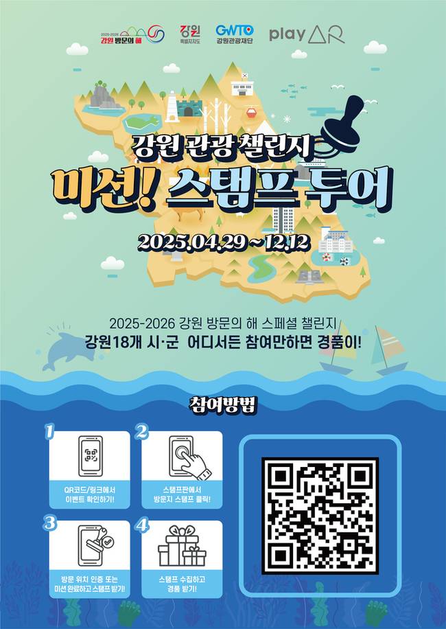 ▲ ▲강원 관광 챌린지 포스터. 강원관광재단 제공