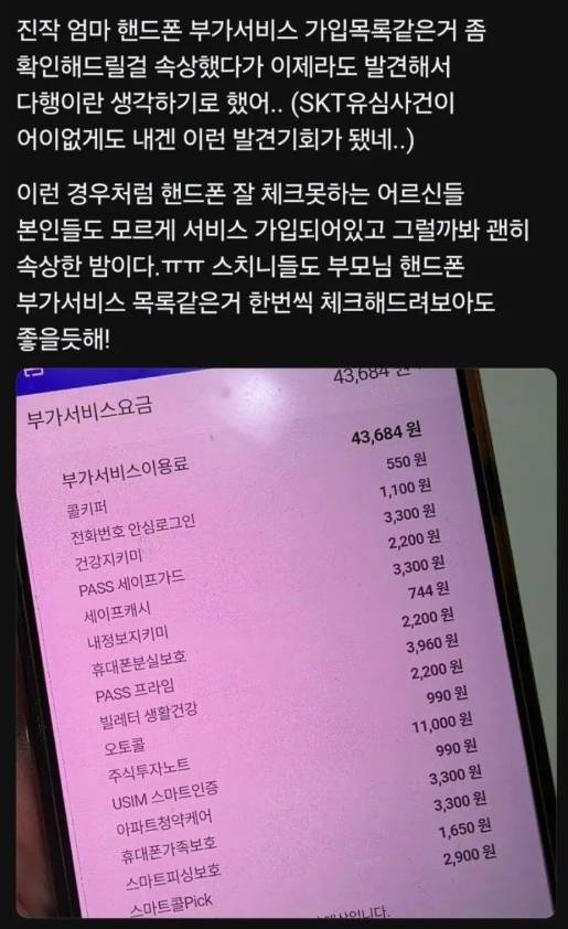 SKT 유심 사태후 어머니가 각종 부가서비스 이용으로 약 4만4000원 요금을 더 내고 있었다는 사실을 알게된 사용자의 글 (출처=SNS)