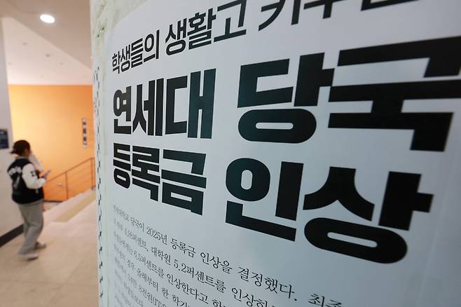 지난 7일 서울 서대문구 연세대학교에 붙어 있는 등록금 인상 규탄 대자보. 연합뉴스