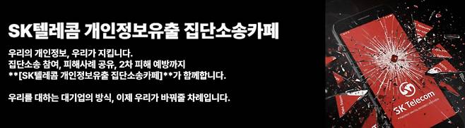 A screen capture of a Naver Cafe community established on April 27 that gathers SK Telecom subscribers preparing to file legal suit against data breach and to boycott telecom services [SCREEN CAPTURE]