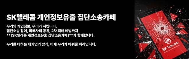 네이버에 개설된 ‘SK텔레콤 개인정보유출 집단소송 카페'의 메인 페이지. 네이버 카페 캡처