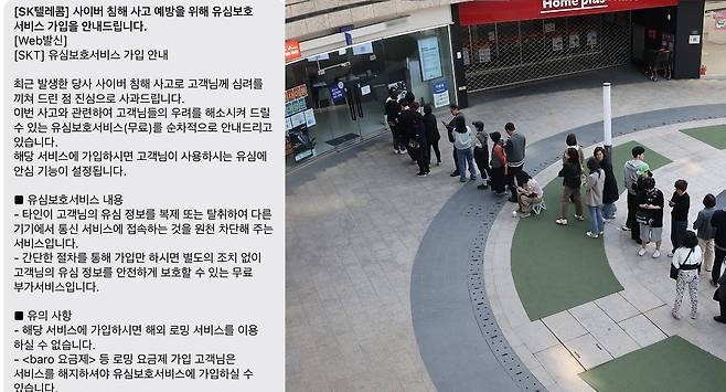 SK텔레콤의 문자 메시지(왼쪽)와 29일 서울 시내 한 SKT 대리점에 시민들이 줄을 서서 유심 교체 순번을 기다리고 있는 모습. 엑스(X) 캡처·연합뉴스