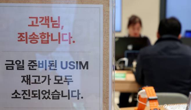 SK텔레콤이 사이버 침해 피해를 막기 위해 전국 2600여곳의 T월드 매장에서 희망 고객들을 대상으로 유심 무상 교체를 진행중인 지난 28일 오후 서울의 한 T월드 매장에 유심 재고 소진 안내문이 게시되어 있다. /사진=뉴시스