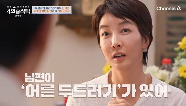 배우 진서연이 9세 연상 남편과 만난 지 3개월 만에 결혼한 사연을 공개했다. /사진=4인용식탁 방송캡처