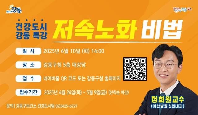 건강 도시 강동 특강 포스터.강동구청 제공