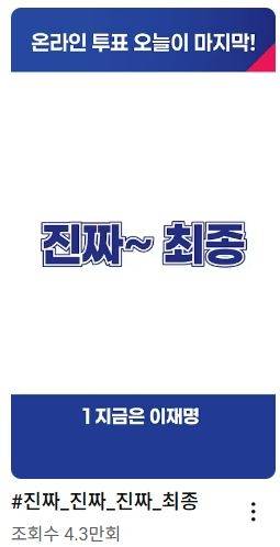 이재명 후보 유튜브 채널의 ‘#진짜_진짜_진짜_최종’ 숏폼 콘텐츠. [이재명 후보 유튜브 채널 캡처]