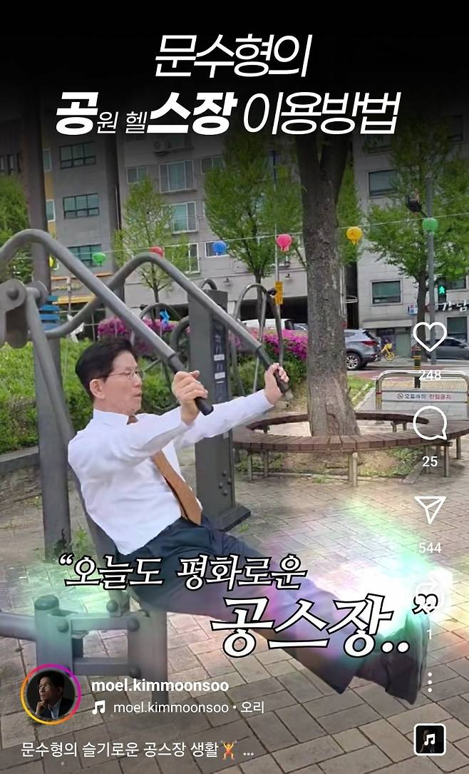 김문수 후보 인스타그램 계정의 ‘문수형의 공스장 이용방법’ 숏폼 콘텐츠.  [김문수 후보 인스타그램 캡처]