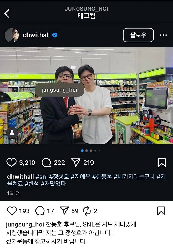 한동훈 국민의힘 대선 경선 후보가 SNS에서 개그맨 정성호를 태그하려다 정성호 더불어민주당 의원을 잘못 태그하는 실수를 범하자 정 의원이 이를 지적하는 모습. [인스타그램 캡처]