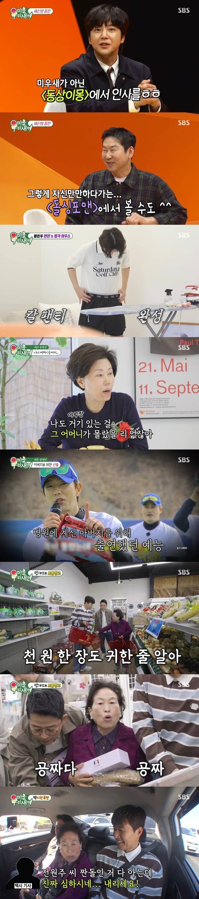 SBS ‘미운 우리 새끼’