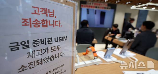 [서울=뉴시스] 이영환 기자 = SK텔레콤이 사이버 침해 피해를 막기 위해 전국 2600여곳의 T월드 매장에서 희망 고객들을 대상으로 유심 무상 교체를 진행중인 28일 오후 서울의 한 T월드 매장에 유심 재고 소진 안내문이 게시되어 있다. 2025.04.28. 20hwan@newsis.com