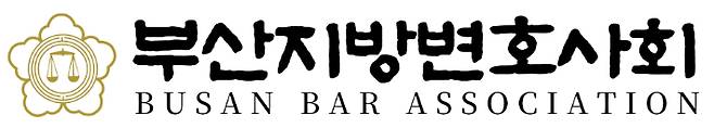 부산변호사회. 부산변호사회 제공