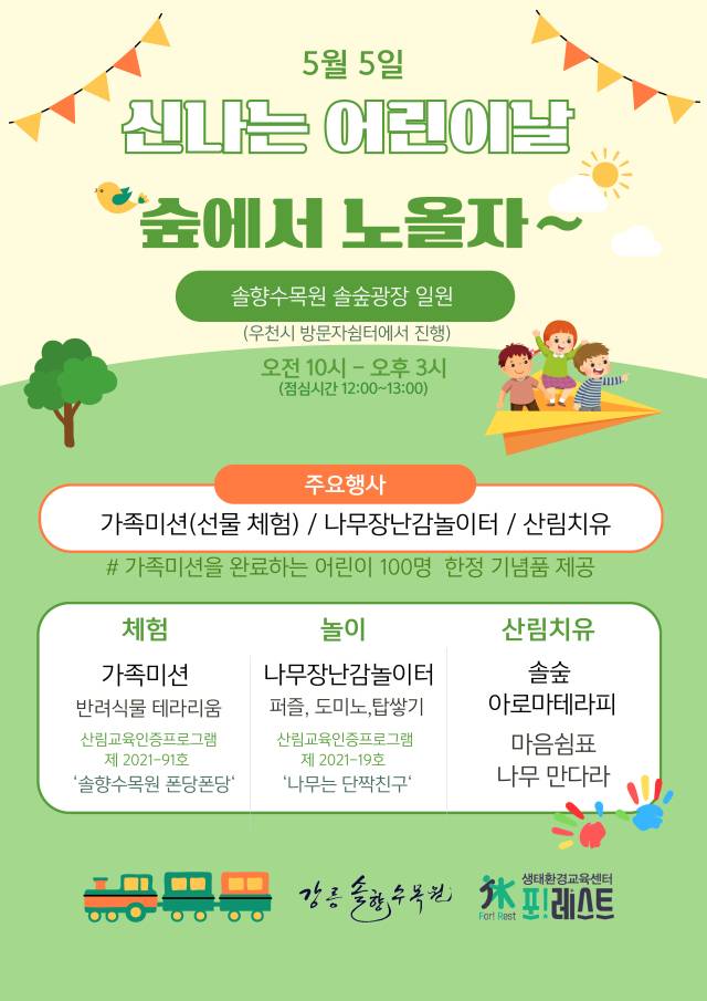 ▲강릉솔향수목원은 오는 5월 5일 어린이날을 맞아 가족과 함께 소중한 추억을 만들고 숲의 소중함도 배울 수 있는 ‘신나는 어린이날, 숲에서 노올자’ 행사를 개최한다. ⓒ강릉시