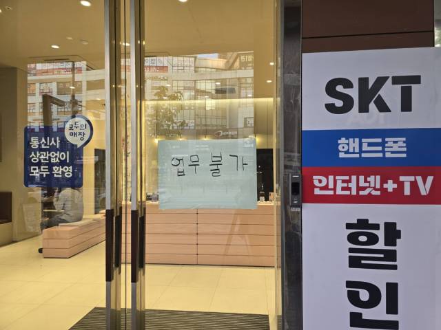 28일 세종시의 한 SK텔레콤 대리점에 ‘업무불가’ 라는 팻말이 붙어있다. 사진=주재현 기자