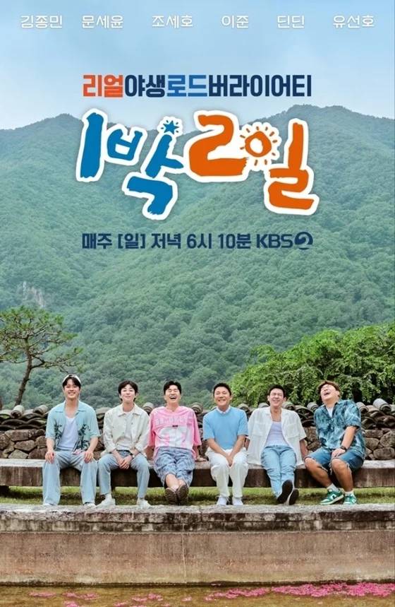 ‘1박 2일’ 포스터. KBS 제공
