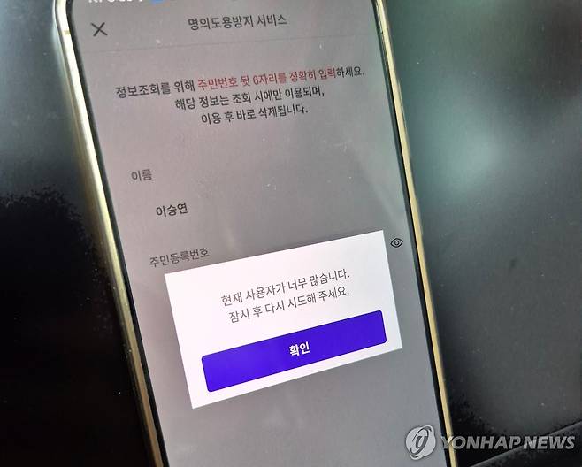 명의도용 방지서비스 (서울=연합뉴스) 이승연 기자 = 지난 28일 본인인증 애플리케이션 패스(PASS)의 명의도용방지서비스 신청창에 사용자가 많아 접근이 어렵다는 안내문이 떠있다. 2025.4.29