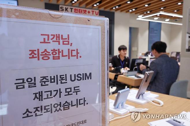 '오늘 유심 재고 모두 소진' (서울=연합뉴스) 서대연 기자 = 가입자 유심(USIM) 정보를 탈취당한 SK텔레콤이 유심 무료교체 서비스를 시작한 지난 28일 서울 시내 한 SKT 매장에 유심 재고 소진 안내문구가 적혀있다. 2025.4.28 dwise@yna.co.kr