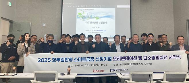 ▲ 지난 29일 미추홀타워에서 '선도형 스마트공장 구축지원사업'에 선정된 기업 관계자 30여명이 참석한 가운데 탄소중립 서약식이 열렸다. /사진제공=인천테크노파크