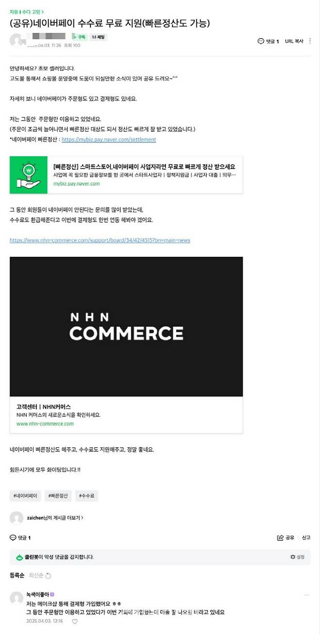 수수료 무료지원에 빠른정산까지…네이버페이의 착한 실험