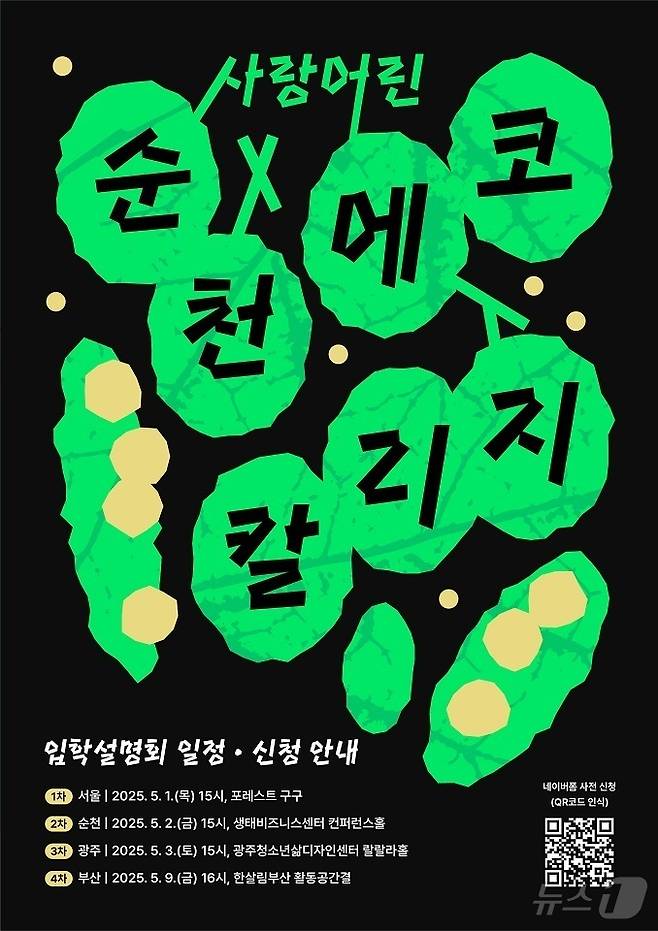 순천에코칼리지 입학설명회 홍보 포스터.(순천시 제공. 재판매 및 DB 금지)