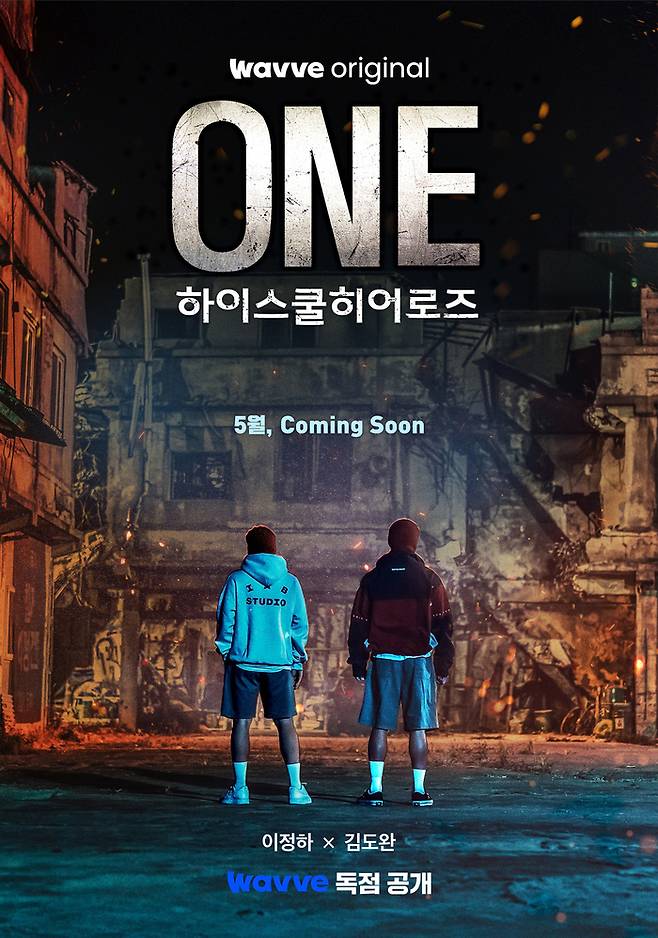‘ONE : 하이스쿨 히어로즈’. 사진 | 웨이브