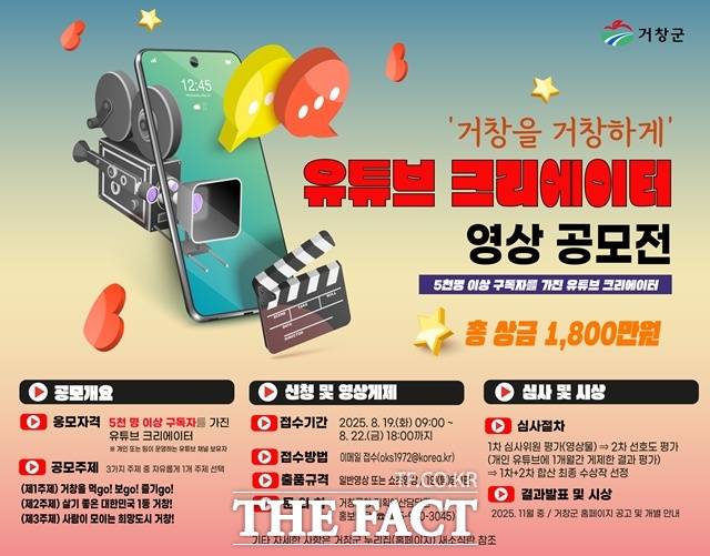 거창군 유튜브 영상 공모전 포스터/거창군