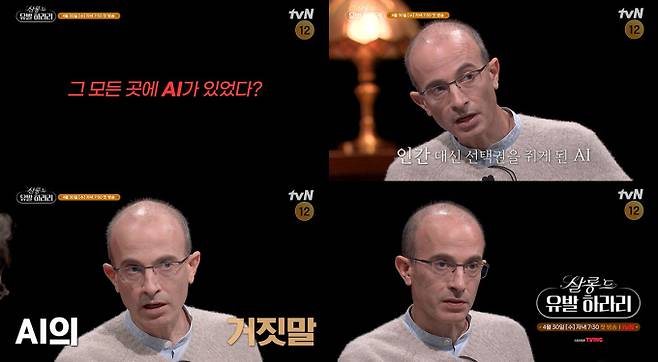 시사/교양 살롱 드 유발 하라리’ (제공: tvN)