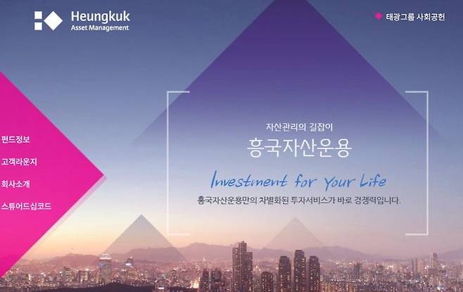 ⓒ흥국자산운용 홈페이지 갈무리