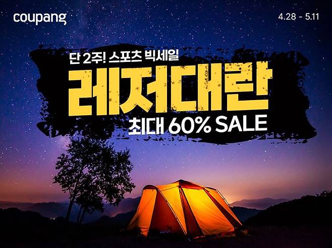 쿠팡, 스포츠·레저 용품 할인전 개최. ⓒ쿠팡