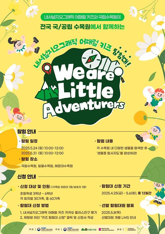더네이쳐홀딩스 '2025 내셔널지오그래픽 어패럴 키즈 탐험대' 참가 모집. ⓒ더네이쳐홀딩스
