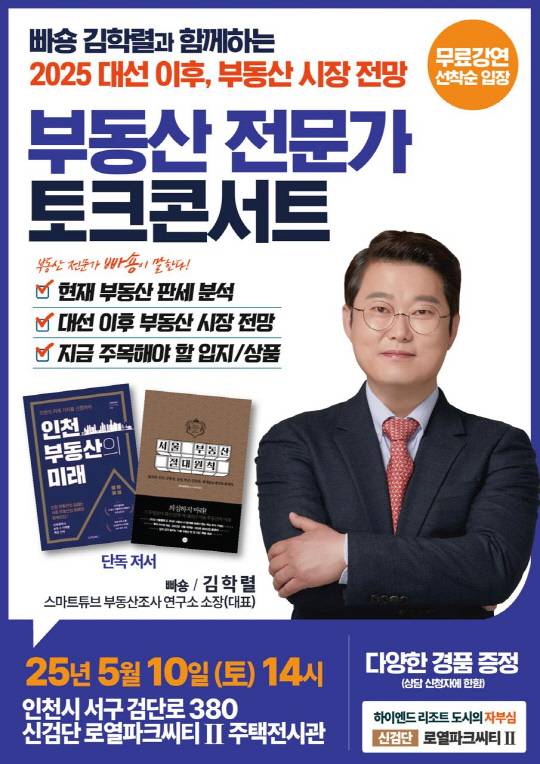'빠숑' 김학렬과 함께 하는 부동산 전문가 토크 콘서트 포스터. [더피알 제공]