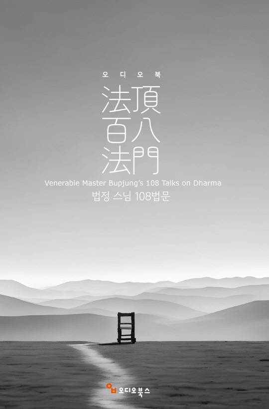 법정 스님 108법문 / 오디오북(USB형) 52시간 52분 / 커뮤니케이션북스 발행 / 4만8000원.