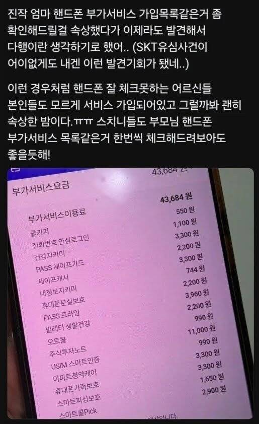 IMG_5277.jpeg 결국 기사 떠버린 SKT 부가서비스 16개 가입 근황 ㅎㄷㄷㄷ