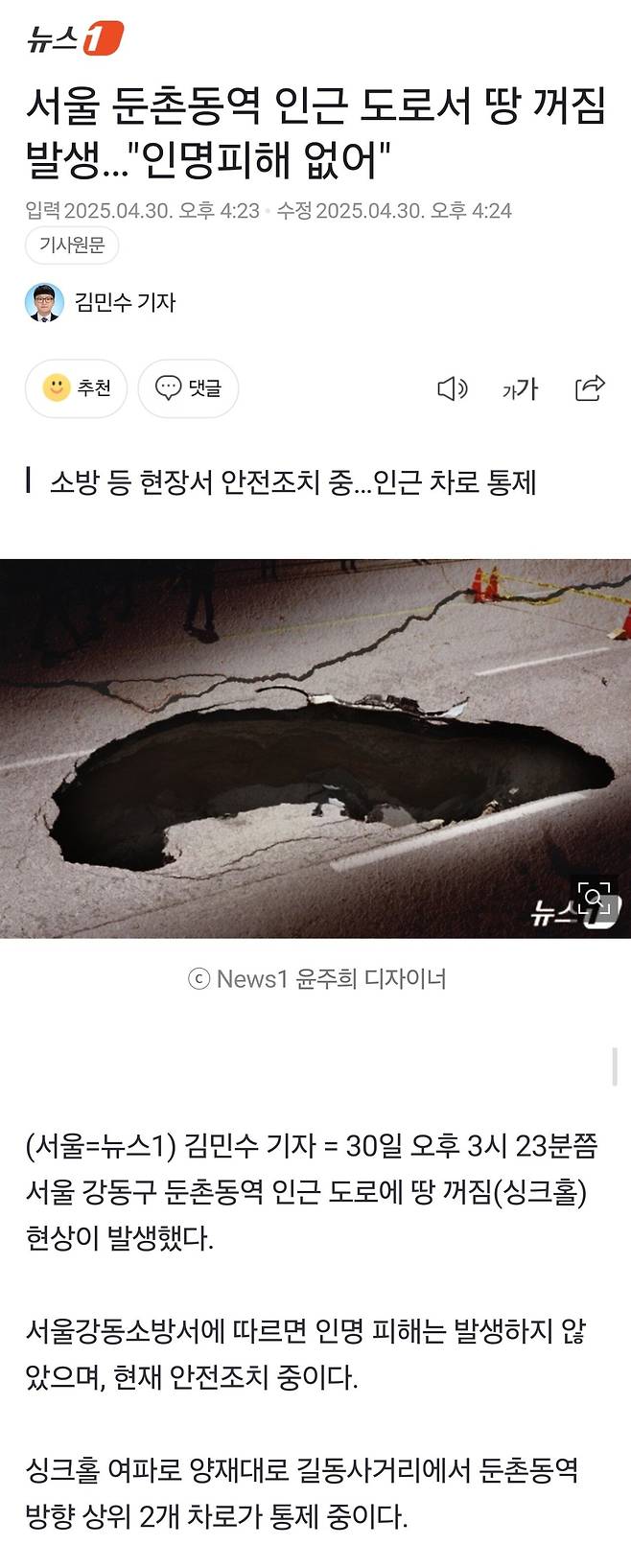 Screenshot_20250430_164048_Samsung Internet.jpg 싱크홀) 서울 둔촌동역 인근 도로서 땅 꺼짐 발생…"인명피해 없어"