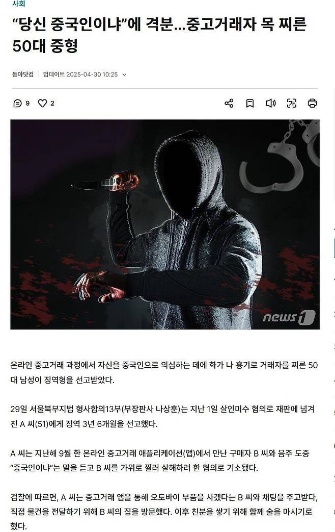 너중국인.jpg 당신 중국인이냐”에 격분…중고거래자 목 찌른 50대 중형