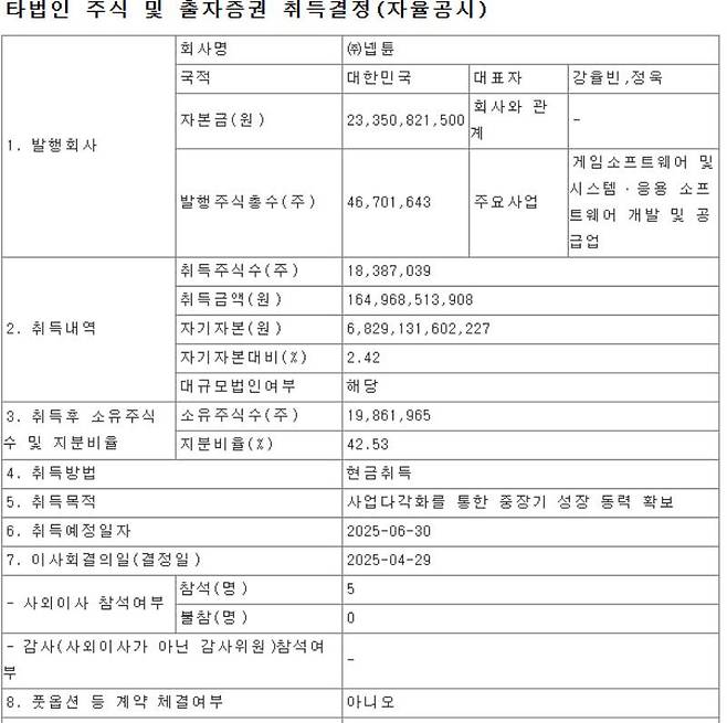 크래프톤 넵튠 지분 인수 공시