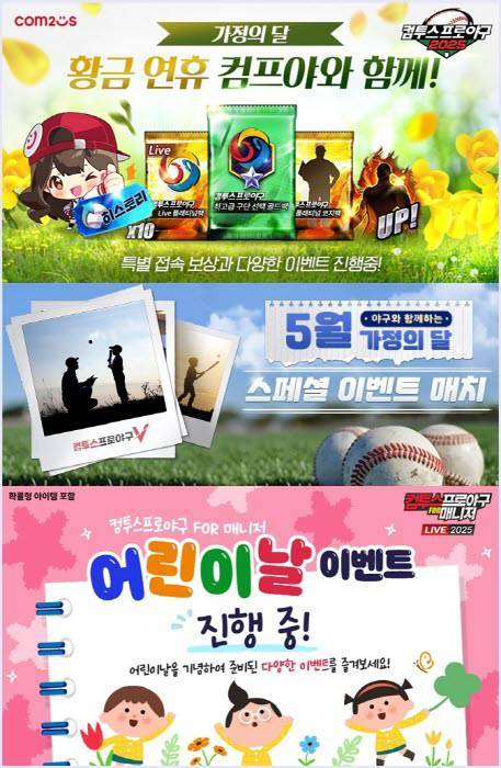 컴투스프로야구’ 시리즈, 가정의 달 기념 이벤트