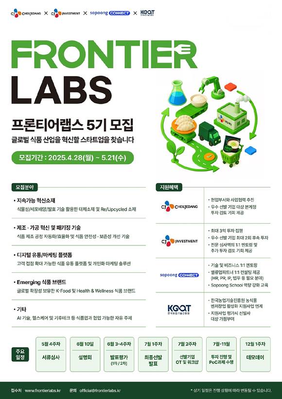 CJ제일제당이 식품·유통 산업의 미래를 선도할 유망 스타트업을 발굴하기 위해 '프론티어랩스 5기' 참가 기업을 모집한다. [사진=CJ제일제당]