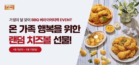 BBQ가 오는 5월 1일부터 11일까지 자사앱 및 웹사이트 주문 시 1만원 상당의 랜덤 치즈볼 10알 무료 증정 프로모션을 진행한다. [사진=BBQ]