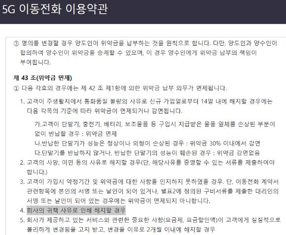 SK텔레콤 5G 이용약관 갈무리. [사진=안세준 기자]