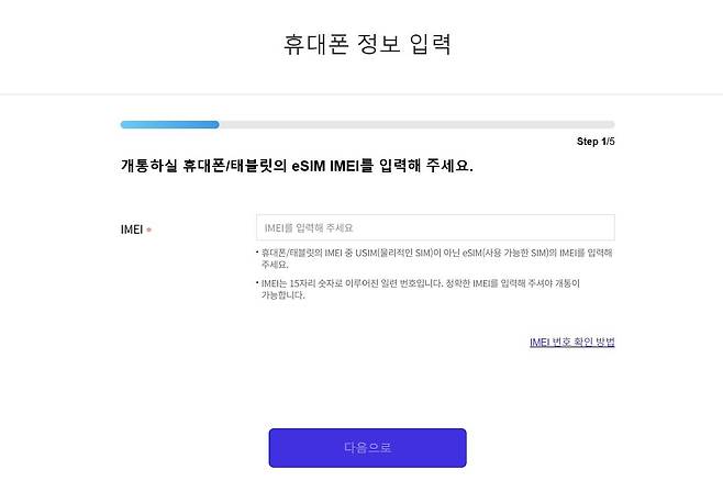 T다이렉트샵 이심 셀프개통 신청 페이지 / 출처=SKT