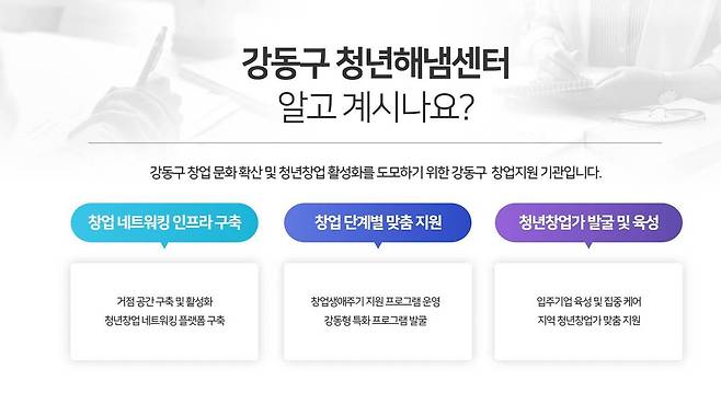 강동구 청년해냄센터는 청년 창업 과정에 필요한 지원과 프로그램을 운영 중이다 / 출처=강동구 청년해냄센터