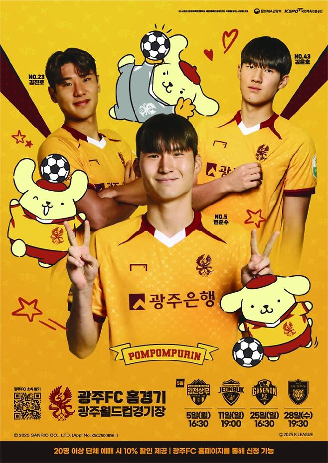 ▲ 광주는 어린이날인 다음 달 5일 오후 4시 반 광주월드컵경기장에서 열리는 하나은행 K리그1 2025 12라운드 김천상무와의 홈경기에서 인기 캐릭터 폼폼푸린 유니폼을 선보일 예정이다 [광주FC]