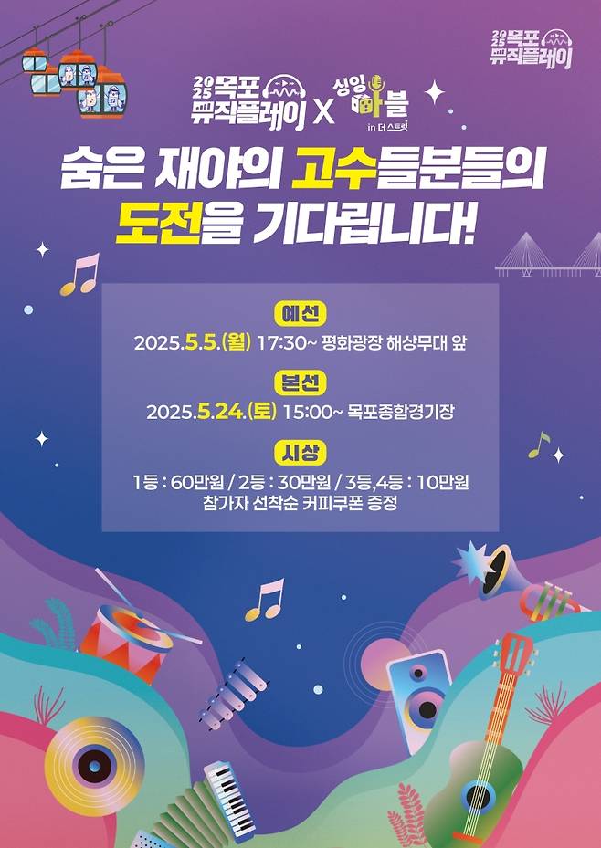 ▲ 목포 평화광장에서 열리는 거리노래방 '싱잉마블 경연' 홍보 포스터 [전남 목포시]&nbsp;